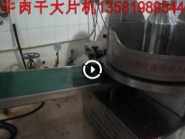 牛肉干切片机