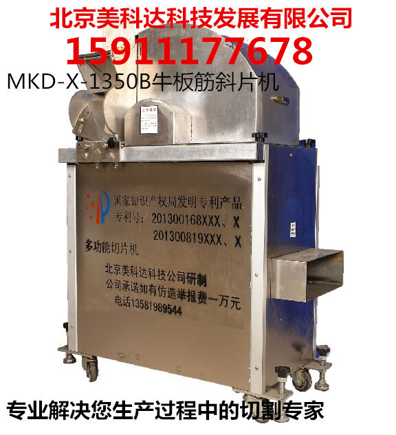 MKD-X-1350B牛板筋斜片机_副本.jpg